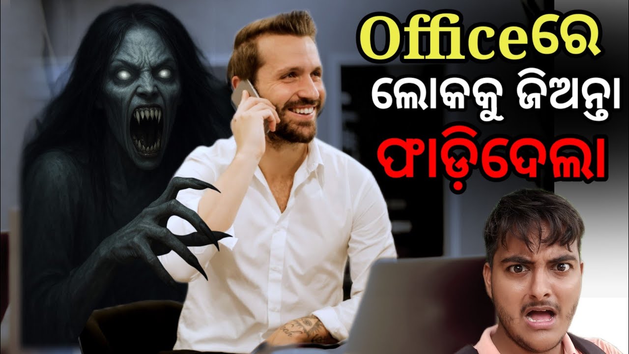 ଭୂତିୟା Officere Ghost  ଲୋକକୁ ଖାଇଗଲା | ଓଡିଆ ଭୂତ କାହାଣୀ | Odisha Haunted Office story | Odia stories