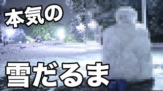 深夜に大人４人で本気で雪だるま作ってみた！！