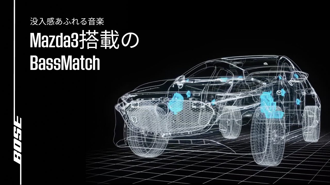 Mazda3に搭載されたBassMatch | ボーズオートモーティブ - YouTube
