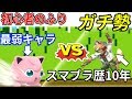 【スマブラ】初心者のふりしてガチ勢ボコしたら、発狂したｗｗ　(スマブラ歴10年の20歳をプリンで倒す!!)　【総長ウララ】