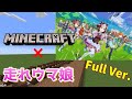 音ブロックで『走れウマ娘』【Minecraft】【ウマ娘】