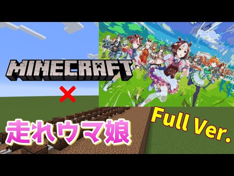 音ブロックで『走れウマ娘』【Minecraft】【ウマ娘】