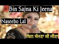 Naseebo Lal Bin Sajna Ki Jeena | Naseebo Lal | pakistani punjabi song | old folk song | sad song