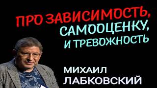 ПРО ЗАВИСИМОСТЬ, ПРО САМООЦЕНКУ, ПРО ТРЕВОЖНОСТЬ. ОТВЕТЫ НА ВОПРОСЫ 7. МИХАИЛ ЛАБКОВСКИЙ.