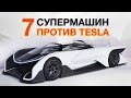 СУПЕРКАРЫ БУДУЩЕГО! PORSCHE И CITROEN ПРОТИВ TESLA