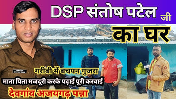 ग्वालियर DSP संतोष पटेल जी का घर | gwalior dsp santosh patel home | viral today reporter vijay jais