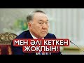 НАЗАРБАЕВ КЕТТІ ДЕП ӨЗДЕРІҢДІ АЛДАМАҢДАР! АТТАН ҚАЗАҚ - Serikzhan Bilash