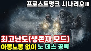 '프로스트펑크' 시나리오Ⅲ / 최고난도, 아동노동 없이, 노 데스 공략