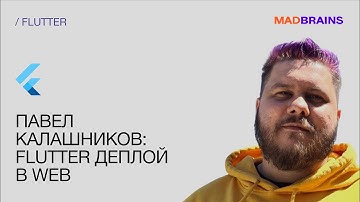 Как развернуть Flutter on the Web на сервере | Mad Brains Техно