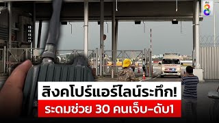 นาทีชีวิตส่ง 30 ผู้โดยสาร 