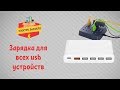 Зарядка для всех usb устройств (МакЛикбез)