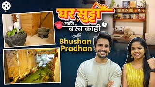 अँटीक गोष्टी, घराबाहेरचं मोठं गार्डन आणि आई-बाबांसोबत धमाल गप्पा | Bhushan Pradhan Home Tour | DE2