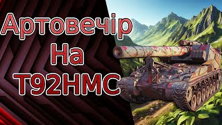 Вечірня арта в рандомі!!!  #worldoftanks  #wot #танки #стрім_українською