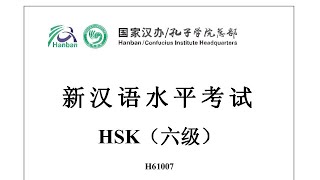 Chinese Proficiency Test|HSK6| H61007|Listening|Hanyu Shuiping Kaoshi|新汉语水平考试 HSK（六级） H61007-听力