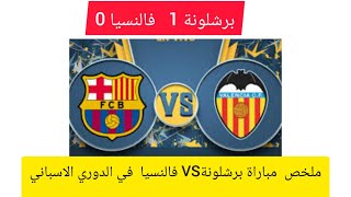 RESUME BARCA VS VALECIA 2023. نتيجة مباراة برشلونة و فالنسيا اليوم في الدوري الإسباني