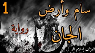 سلسلة سام الأصفاني 1 / سام وأرض الجان للكاتب إسلام المدني / الجزء الأول