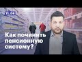 Как починить пенсионную систему?