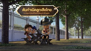 ตอนที่ 43 ต้นกำเนิดลูกเสือไทย - เดอะไดอารี่ บันทึกประวัติศาสตร์ชาติไทยฯ