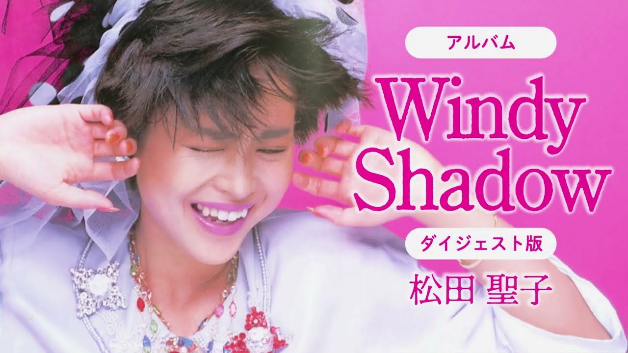 アルバム「Windy Shadow」ダイジェスト版 松田聖子 - YouTube