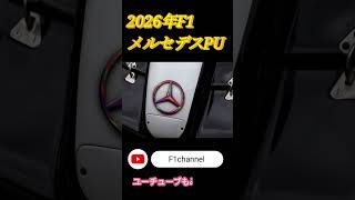 【F1】2026年メルセデスPUのサウンドがこれだ！