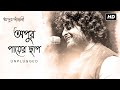 Apur paayer chhaap  unplugged  apur panchali  arijit singh  indraadip dasgupta  kaushik ganguly