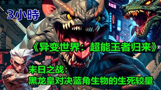 《异变世界：超能王者归来》3小时，末日之战：黑龙皇对决蓝角生物的生死较量，吸星主树的真相，一场关乎星球命运的战斗#漫畫推薦  #漫画解说 #有聲