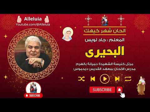 تسبحة عشية احاد شهر كيهك تفاسير البحيرى المعلم جاد لويس