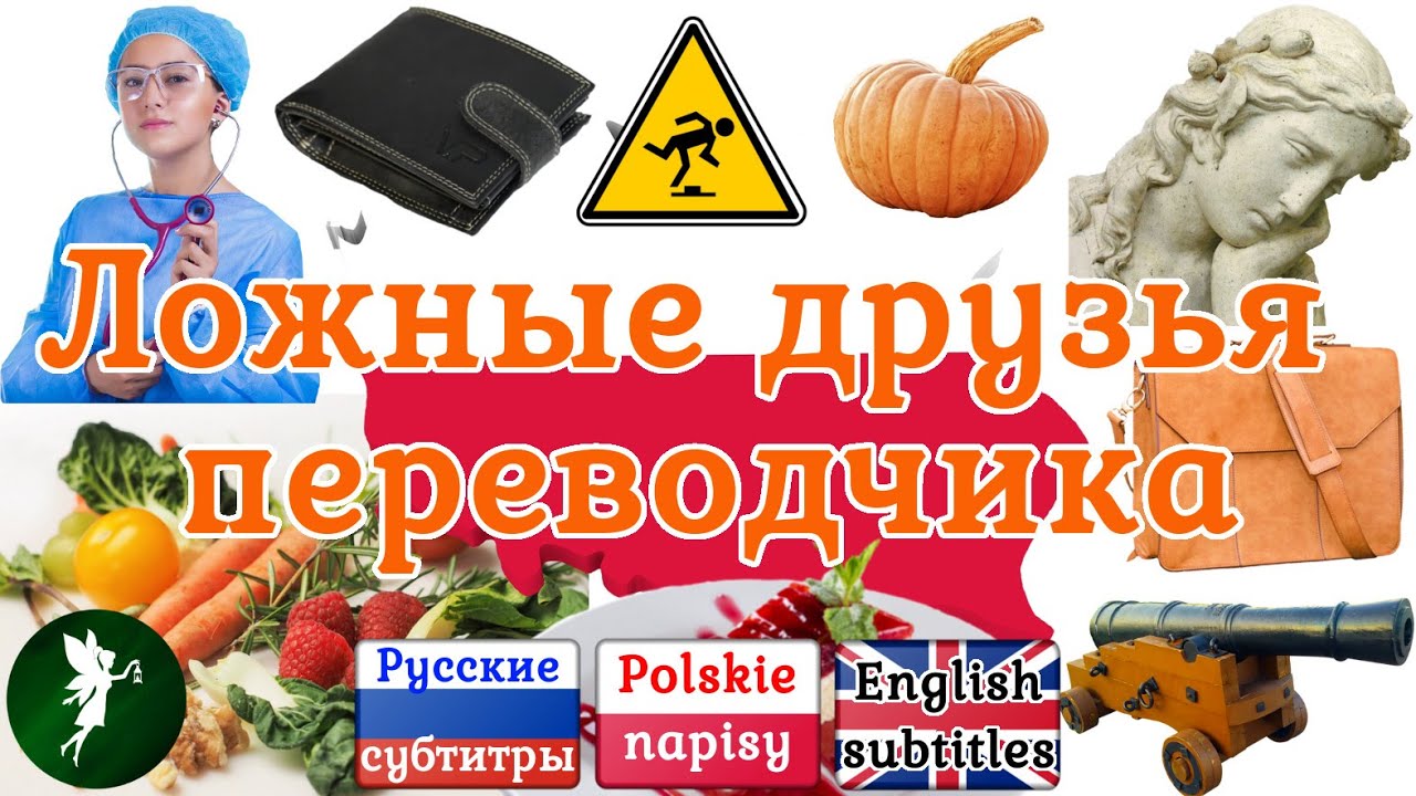 Ложные друзья переводчика в польском языке - YouTube