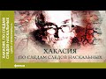 Хакасия. По следам следов наскальных. Документальный фильм. Лучшие фильмы. Смотреть онлайн.