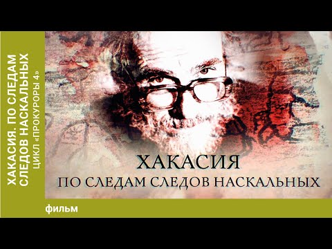 Хакасия. По следам