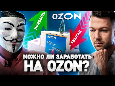 ⚠️ КАК ОЗОН ГРАБИТ ПУНКТЫ ВЫДАЧИ ЗАКАЗОВ: БИЗНЕС С НУЛЯ ИЛИ НУ ЕГО НА Х...? КАК ОТКРЫТЬ ПВЗ OZON