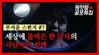 [케맛탱★공포특집] 세상에 물먹은 한 남자의 극단적인 선택 (feat. 무서운스펀지)