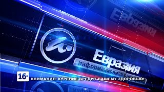 Новости Евразия 1705