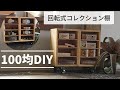 100均DIY～回転式コレクション棚