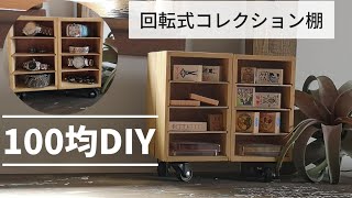 100均DIY～回転式コレクション棚