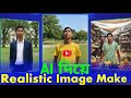 How To Make Realistic Images With Ai ।। Gemini Photo Make Tutorial Bangla।।
