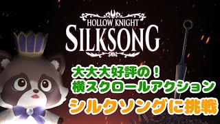 【シルクソング】スタイリッシュな横スクアクション！ホロウナイトの続編を遊ぶぞ～【Hollow Knight Silksong】