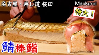 分厚すぎる鯖の棒鮨…キャビアも握る…名古屋の超予約困難店【寿し道 桜田】