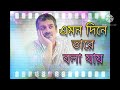 স্রিকান্ত আচার্যর রবীন্দ্রসঙ্গীত: এমন দিনে তারে বলার মুহূর্ত 🎶