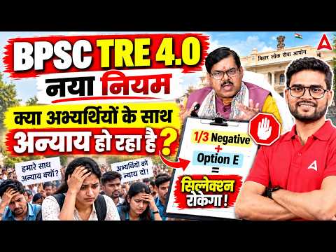 BPSC TRE 4.0 Latest News | BPSC TRE 4.0 Negative Marking & Option E पर बवाल! | BPSC TRE 4.0 Update