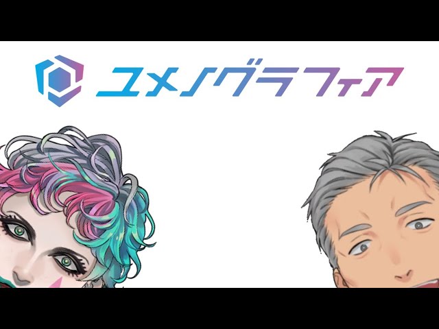 【ユメノグラフィア】 Q.魔法のような新体験とは　おかわり【にじさんじ】のサムネイル