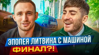 ЭПОПЕЯ ЛИТВИНА И ЕГО МАШИНЫ - ФИНАЛ ИСТОРИИ? МАШИНУ ВЕРНУЛИ?