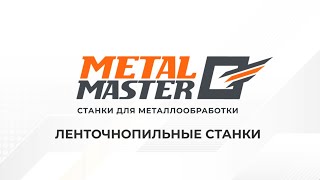 Ленточнопильные станки Metal Master