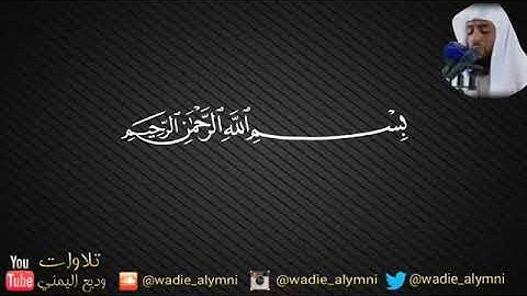 سورة ابراهيم الشيخ وديع اليمني صوت جميل جدا