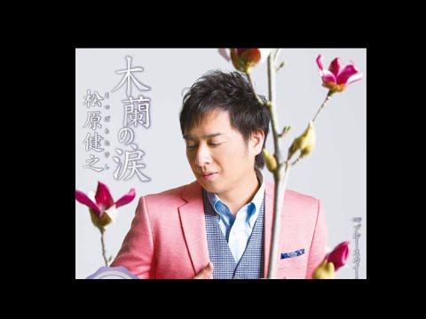 木蘭の涙(スターダストレビュー)Cover