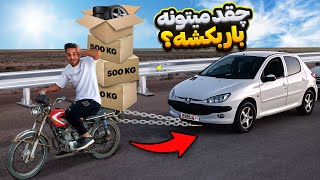 چالش حمل چند تن بار با هوندا 125 | با دیدن این ویدیو دیگه نیسان نمیخری😂