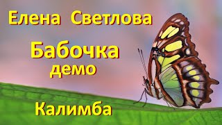 Бабочка (демо) - Елена Светлова - Butterfly (demo) - Elena Svetlova