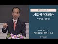 분별 시리즈 (34) - 기도에 중독되라 (2019-12-13 금요철야) - 박한수 목사