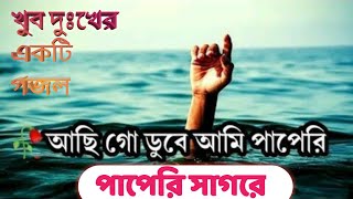 Achigo dube ami papere Sagore gojol.আছি গো ডুবে আমি পাপেরই সাগরে |