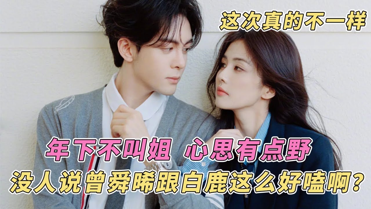 离开#白鹿 谁还会这么逗#曾舜晞 ！第一个提出让他们搭CP的人肯定是天才吧 #临江仙